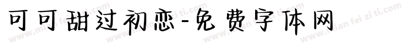 可可甜过初恋字体转换