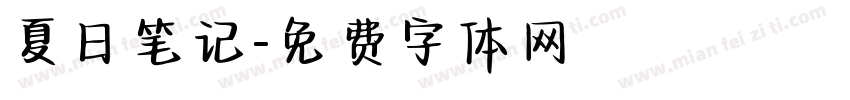 夏日笔记字体转换