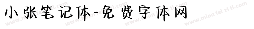 小张笔记体字体转换