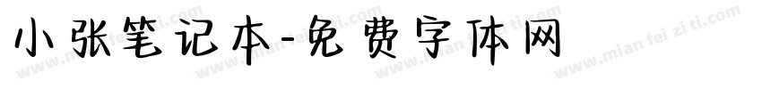 小张笔记本字体转换