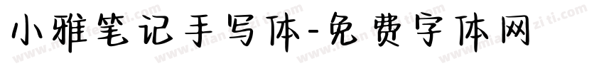 小雅笔记手写体字体转换
