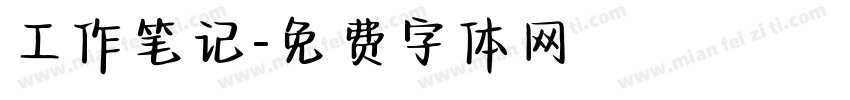 工作笔记字体转换