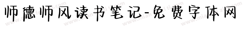 师德师风读书笔记字体转换