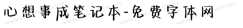心想事成笔记本字体转换
