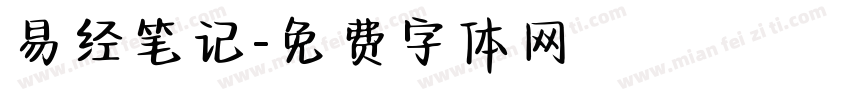易经笔记字体转换