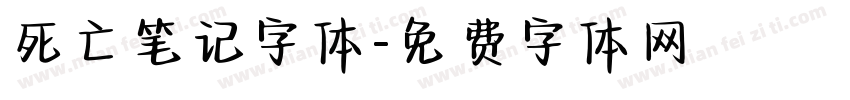 死亡笔记字体字体转换