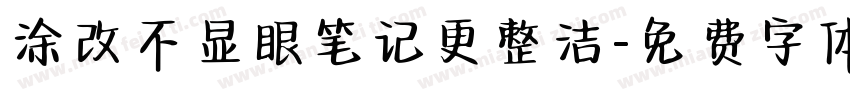 涂改不显眼笔记更整洁字体转换