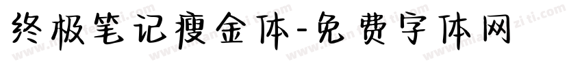 终极笔记瘦金体字体转换
