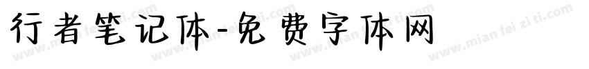 行者笔记体字体转换