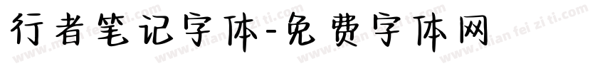 行者笔记字体字体转换