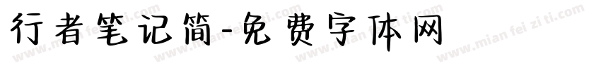 行者笔记简字体转换