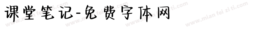 课堂笔记字体转换
