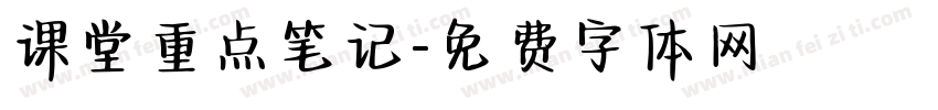 课堂重点笔记字体转换
