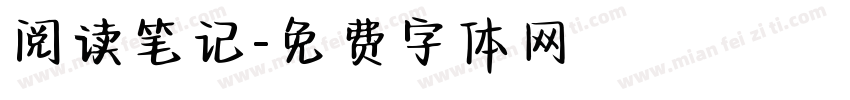 阅读笔记字体转换