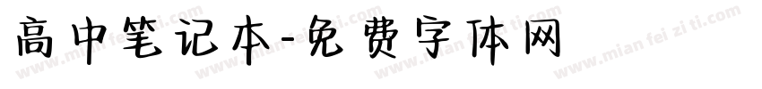高中笔记本字体转换