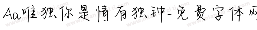 Aa唯独你是情有独钟字体转换