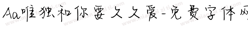 Aa唯独和你要久久爱字体转换
