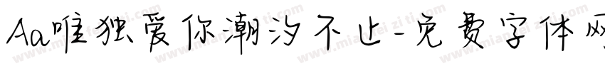 Aa唯独爱你潮汐不止字体转换