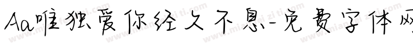 Aa唯独爱你经久不息字体转换