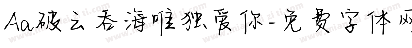 Aa破云吞海唯独爱你字体转换