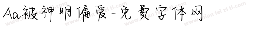 Aa被神明偏爱字体转换