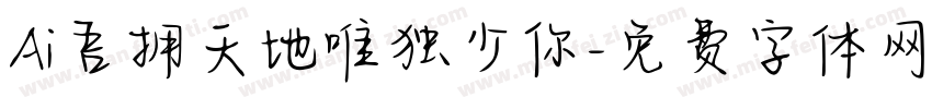 Ai吾拥天地唯独少你字体转换