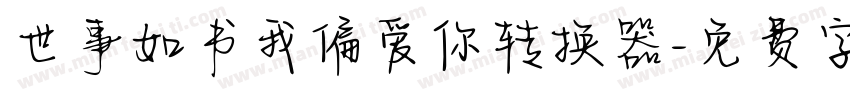 世事如书我偏爱你转换器字体转换