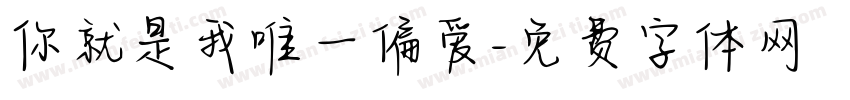 你就是我唯一偏爱字体转换