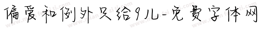 偏爱和例外只给9儿字体转换