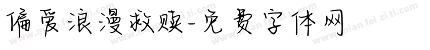 偏爱浪漫救赎字体转换
