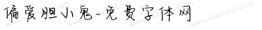 偏爱胆小鬼字体转换