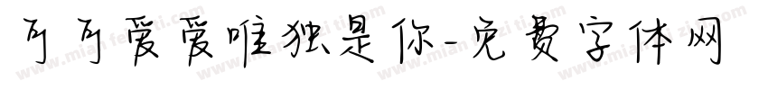 可可爱爱唯独是你字体转换