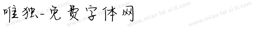 唯独字体转换