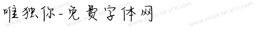 唯独你字体转换