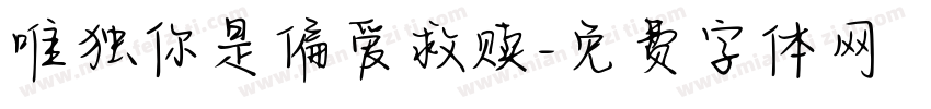 唯独你是偏爱救赎字体转换