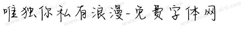 唯独你私有浪漫字体转换