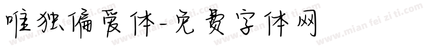 唯独偏爱体字体转换