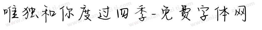 唯独和你度过四季字体转换