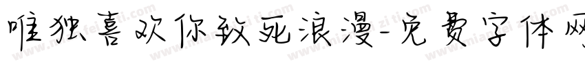 唯独喜欢你致死浪漫字体转换