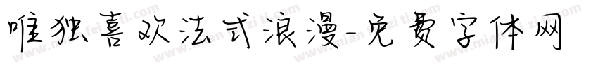 唯独喜欢法式浪漫字体转换
