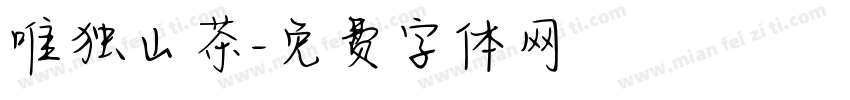 唯独山茶字体转换
