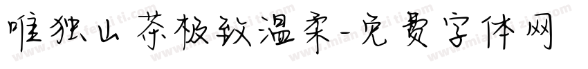 唯独山茶极致温柔字体转换