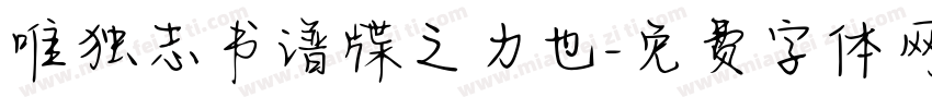唯独志书谱牒之力也字体转换