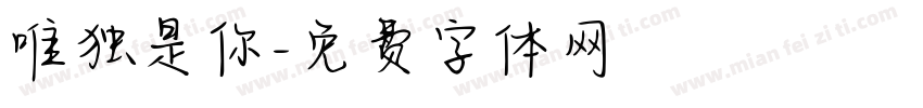 唯独是你字体转换