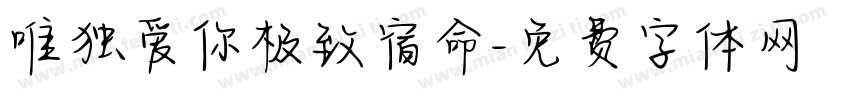 唯独爱你极致宿命字体转换