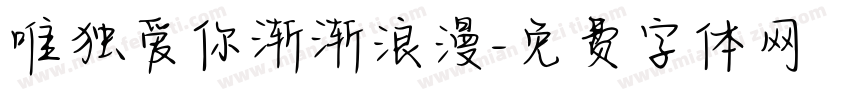 唯独爱你渐渐浪漫字体转换
