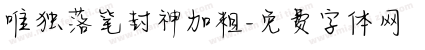 唯独落笔封神加粗字体转换