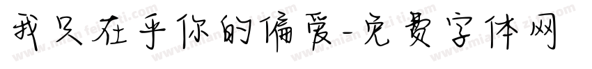 我只在乎你的偏爱字体转换