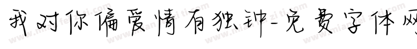 我对你偏爱情有独钟字体转换