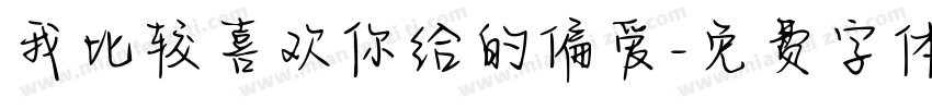 我比较喜欢你给的偏爱字体转换 我比较喜欢你给的偏爱字体转换